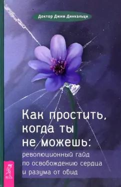 Джим Динкальци: Как простить, когда ты не можешь. Революционный гайд по освобождению сердца и разума от обид