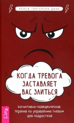 Келси Данн: Когда тревога заставляет вас злиться. Когнитивно-поведенческая терапия по управлению гневом