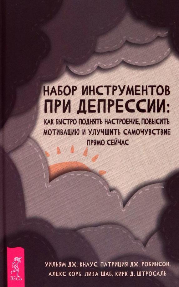 Кнаус, Корб, Робинсон: Набор инструментов при депрессии. Как быстро поднять настроение, повысить мотивацию и улучшить самоч