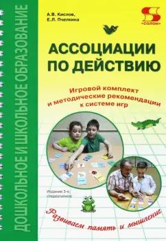 Кислов, Пчелкина: Ассоциации по действию. Комплект для игр и методические рекомендации к системе игр, развивающих речь