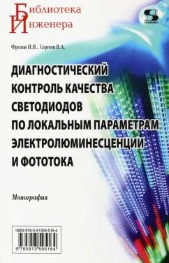 Фролов, Сергеев: Диагностический контроль качества светодиодов по локальным параметрам