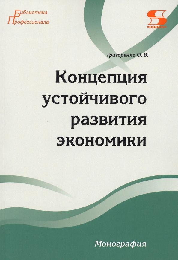 Ольга Григоренко: Концепция устойчивого развития экономики