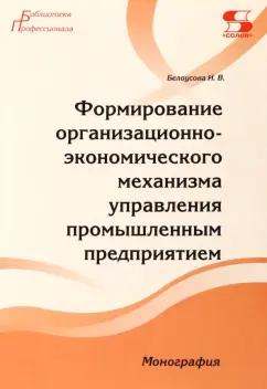 Ирина Белоусова: Формирование организационно-экономического механизма управления промышленным предприятием