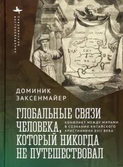 Доминик Заксенмайер: Глобальные связи человека, который никогда не путешествовал