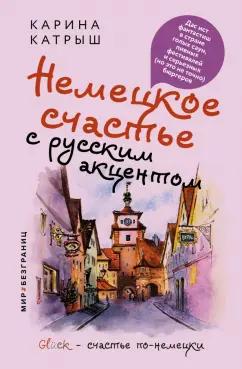 Карина Катрыш: Немецкое счастье с русским акцентом. Дас ист фантастиш в стране голых саун, пивных фестивалей