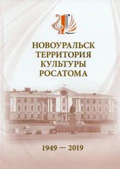 Светлана Бартова: Новоуральск - территория культуры Росатома. 1949-2019