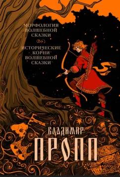 Владимир Пропп: Морфология волшебной сказки. Исторические корни волшебной сказки