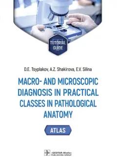 Цыплаков, Шакирова, Силина: Macro- and microscopic diagnosis in practical classes in pathological anatomy