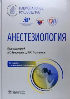 Яворовский, Полушин, Выжигина: Анестезиология. Национальное руководство