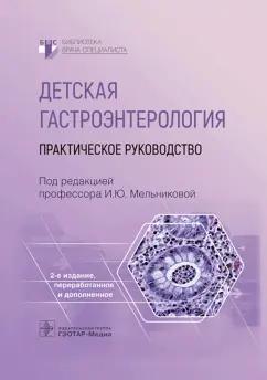 Мельникова, Гончар, Белогурова: Детская гастроэнтерология. Практическое руководств