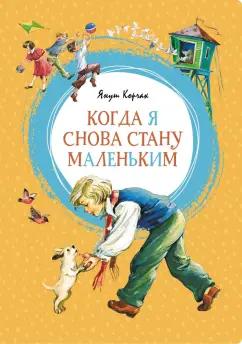 Януш Корчак: Когда я снова стану маленьким