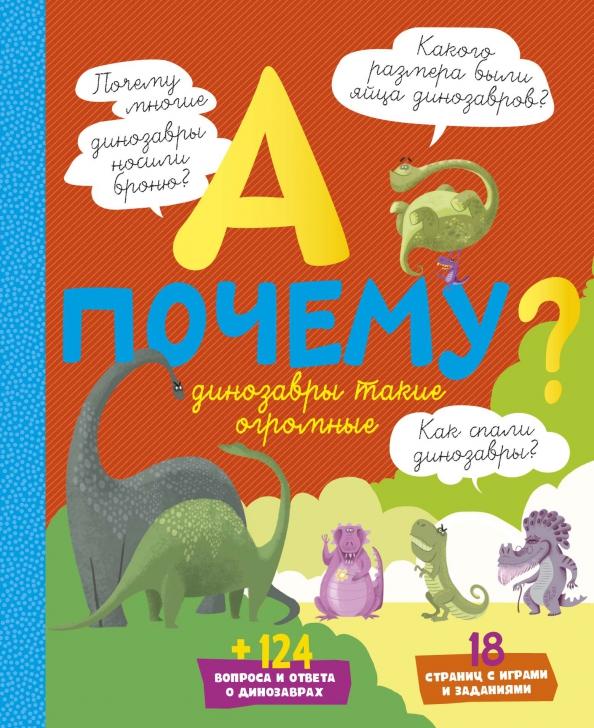 Эрик Мативе: А почему динозавры такие огромные?