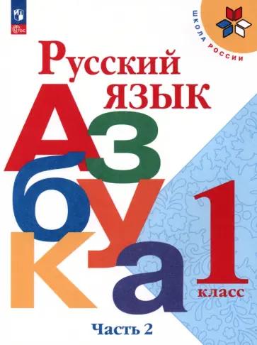 Ольга Крылова: Азбука. 1 класс. Контрольные работы по обучению грамоте к учебнику В. Горецкого и др. Часть 2