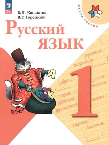 Наталья Рылова: Русский язык. 1 класс. Поурочные разработки к УМК В.П. Канакиной Школа России. ФГОС