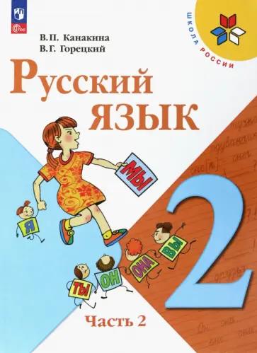 Елена Тихомирова: Русский язык. 2 класс. Проверочные работы к учебнику В.П. Канакиной, В.Г. Горецкого. ФГОС