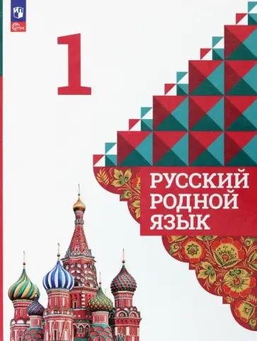 Русский родной язык. 1 класс. Рабочая тетрадь к УМК О.М. Александровой. ФГОС