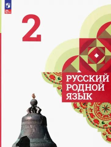 Галина Козина: Русский родной язык. 2 класс. Тесты к учебнику О. М. Александровой и др. ФГОС