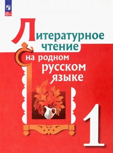 Александрова, Кузнецова, Рябинина: Литературное чтение на русском родном языке. 1 класс. Практикум. ФГОС