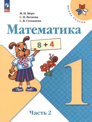 Ирина Самойлова: Математика. 1 класс. Поурочные разработки. К УМК М.И. Моро "Школа России". ФГОС