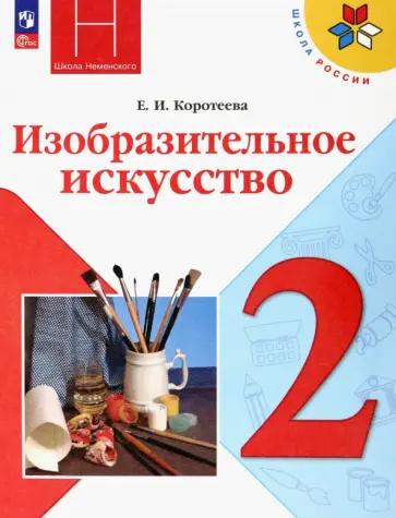 Елена Гаврилова: Изобразительное искусство. 2 класс. Поурочные разработки к УМК Б. М. Неменского. ФГОС