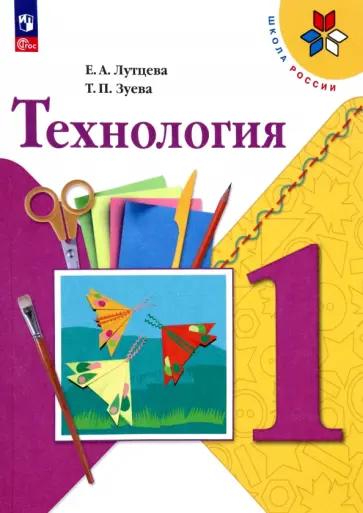 Лутцева, Зуева: Технология. 1 класс. Учебник. ФГОС