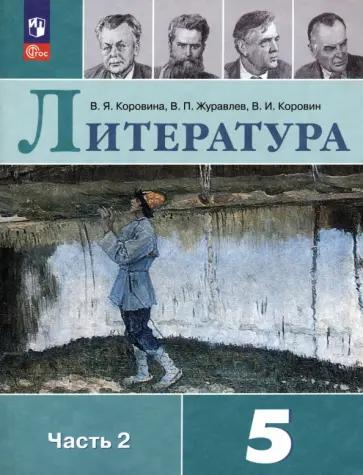 Татьяна Чернова: Литература. 5 класс. Рабочая тетрадь к учебнику В. Я. Коровиной и др. ФГОС