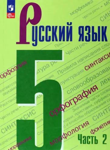 Валентина Белякова: Русский язык. Проверочные работы. 5 класс. К учебнику Ладыженской, Баранова