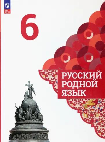 Александрова, Хорькова, Добротина: Русский родной язык. 6 класс. Практикум. ФГОС