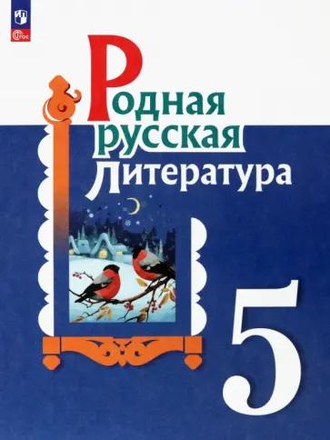 Александрова, Аристова, Беляева: Родная русская литература. 5 класс. Практикум. ФГОС