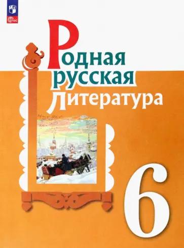 Александрова, Аристова, Беляева: Родная русская литература. 6 класс. Практикум. ФГОС