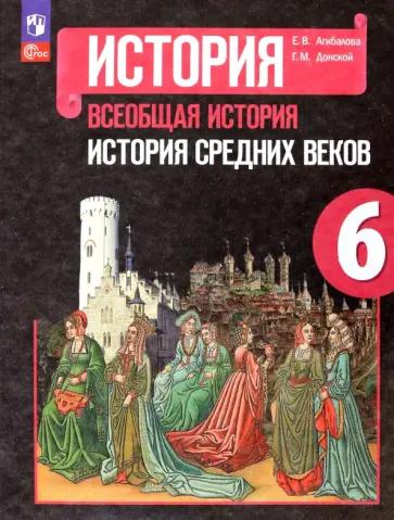 Елена Сорокина: Всеобщая история. История Средних веков. 6 класс. Поурочные разработки к УМК А.А. Вигасина. ФГОС