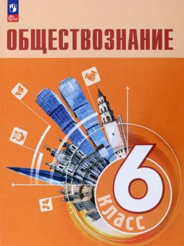 Александр Митькин: Обществознание. 6 класс. Рабочая тетрадь к учебнику Л. Н. Боголюбова, Е. Л. Рутковской и др. ФГОС