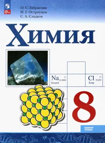 Ольга Ястребова: Химия. 8 класс. Поурочные разработки к УМК О.С. Габриеляна. Пособие для учителя. ФГОС