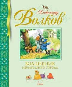 Александр Волков: Волшебник Изумрудного города