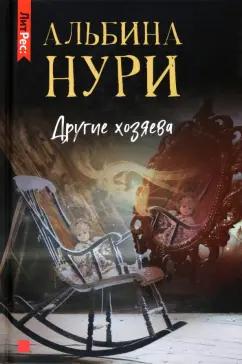 Альбина Нури: Другие хозяева