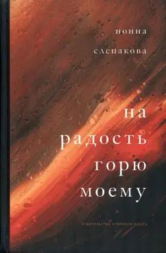 Нонна Слепакова: На радость горю моему