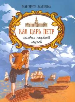 Маргарита Альбедиль: Как царь Пётр создал первый музей