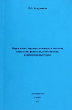 Н. Кашурников: Науки, наука, научные дисциплины в контексте психологии, филологии, культурологии, религиоведения