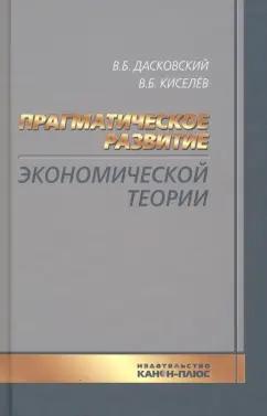 Дасковский, Киселев: Прагматическое развитие экономической теории