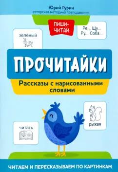 Юрий Гурин: Прочитайки. Рассказы с нарисованными словами