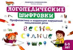 Людмила Соломникова: Логопедические шифровки. Профилактика и коррекция нарушений письменной речи