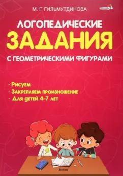 Маргарита Гильиутдинова: Логопедические задания с геометрическими фигурами