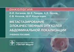 Каганов, Ганцев, Орлов: Метастазирование злокачественных опухолей абдоминальной локализации. Учебное пособие