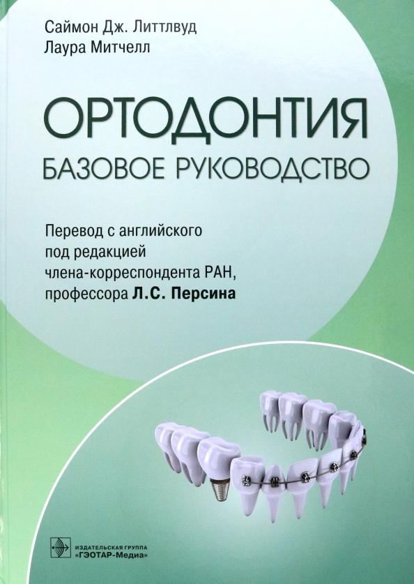 Литтлвуд, Митчелл: Ортодонтия. Базовое руководство