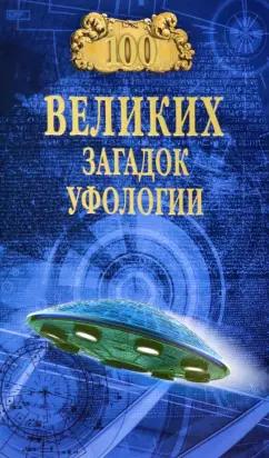 Дмитрий Соколов: 100 великих загадок уфологии