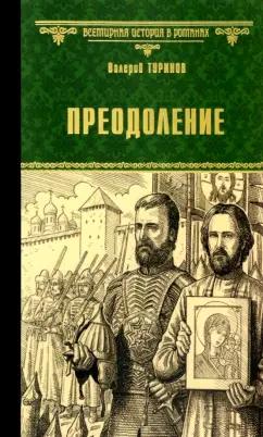 Валерий Туринов: Преодоление