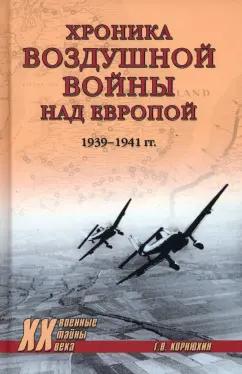 Геннадий Корнюхин: Хроника воздушной войны над Европой. 1939-1941 гг