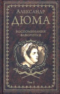 Александр Дюма: Воспоминания фаворитки. В 2-х томах. Том 1