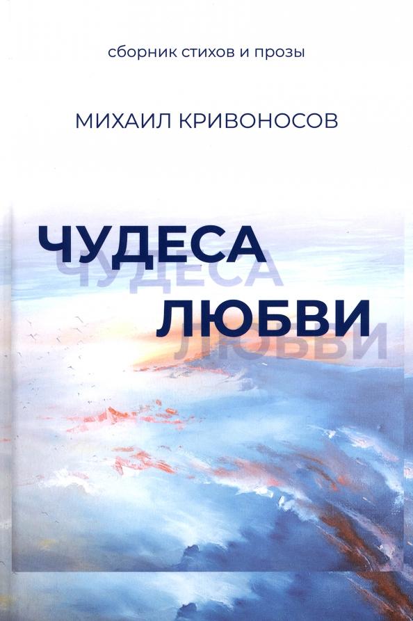 Михаил Кривоносов: Чудеса любви. Сборник стихов и прозы