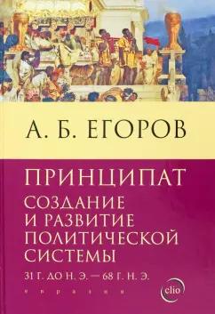 Алексей Егоров: Принципат. Создание и развитие политической системы. 31 г. до н.э. - 68 г. н.э